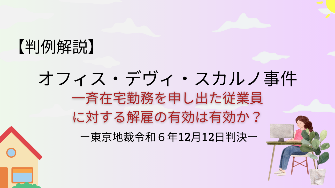 一斉在宅勤務を申し出た従業員を解雇できる？【オフィス・デヴィ・スカルノ事件】