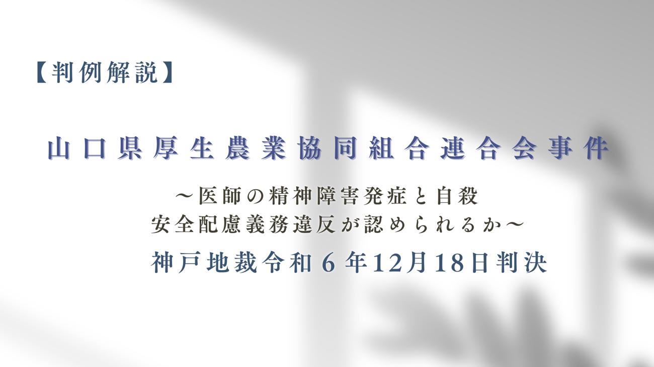 医師の精神障害発症などについて安全配慮義務違反が認められるか【山口県厚生農業協同組合連合会事件】
