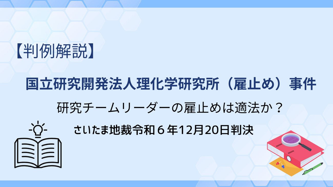 チームリーダーへの雇止めは適法か？【国立研究開発法人理化学研究所（雇止め）事件】