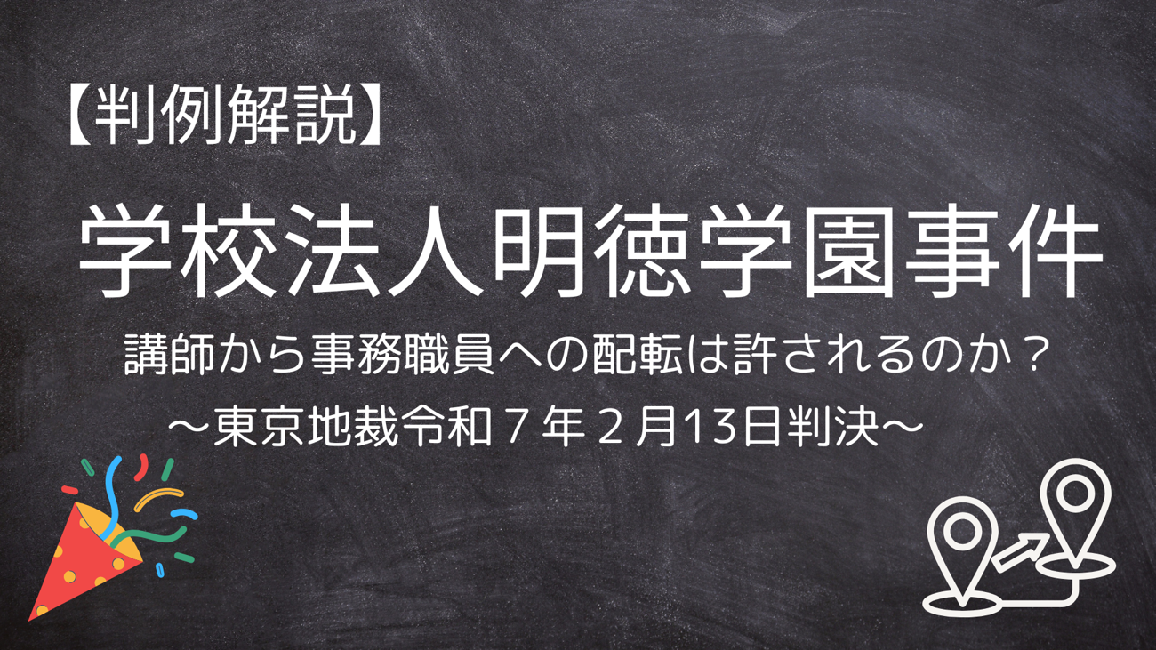 講師から事務職員への配転は許されるのか？【学校法人明徳学園事件】