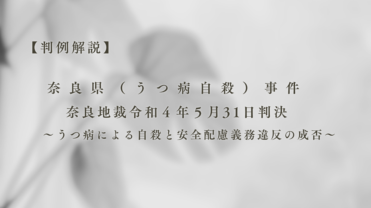 うつ病による自殺と使用者の安全配慮義務違反とは？【奈良県（うつ病自殺）事件】