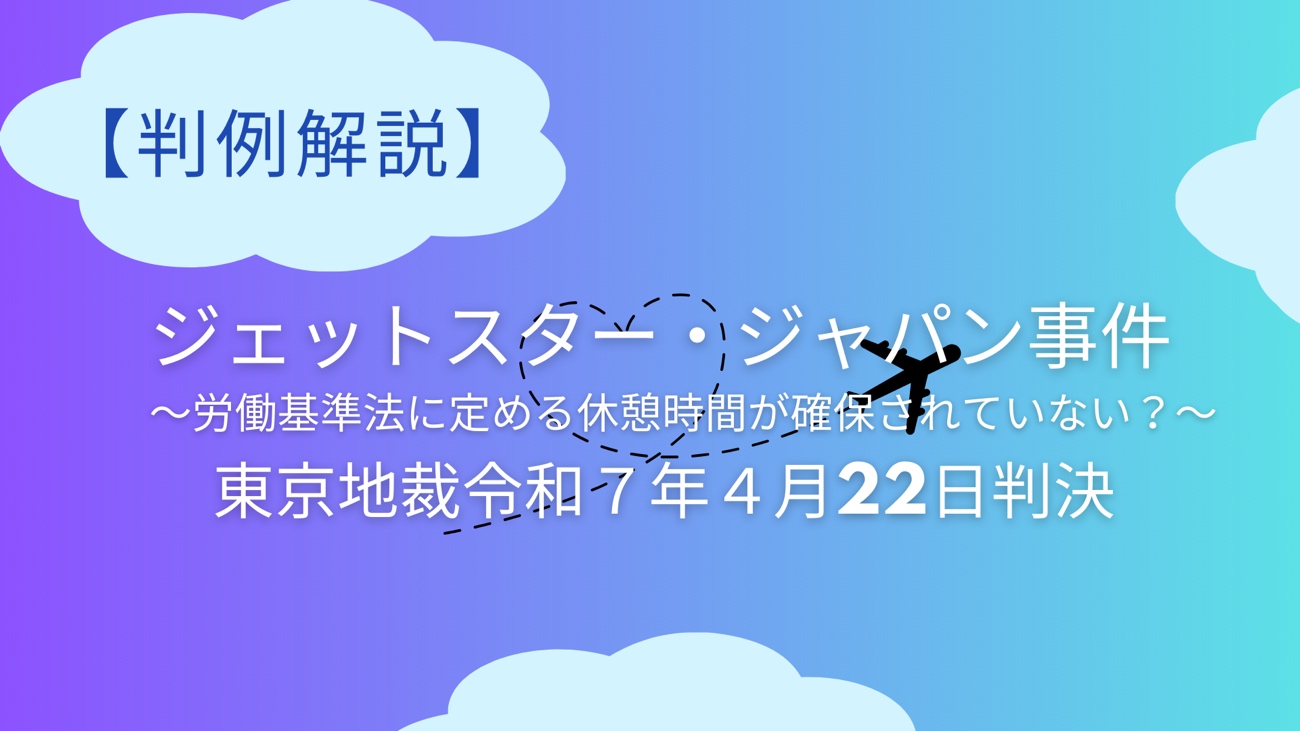 客室乗務員の休憩時間が確保されていない？【ジェットスター・ジャパン事件】