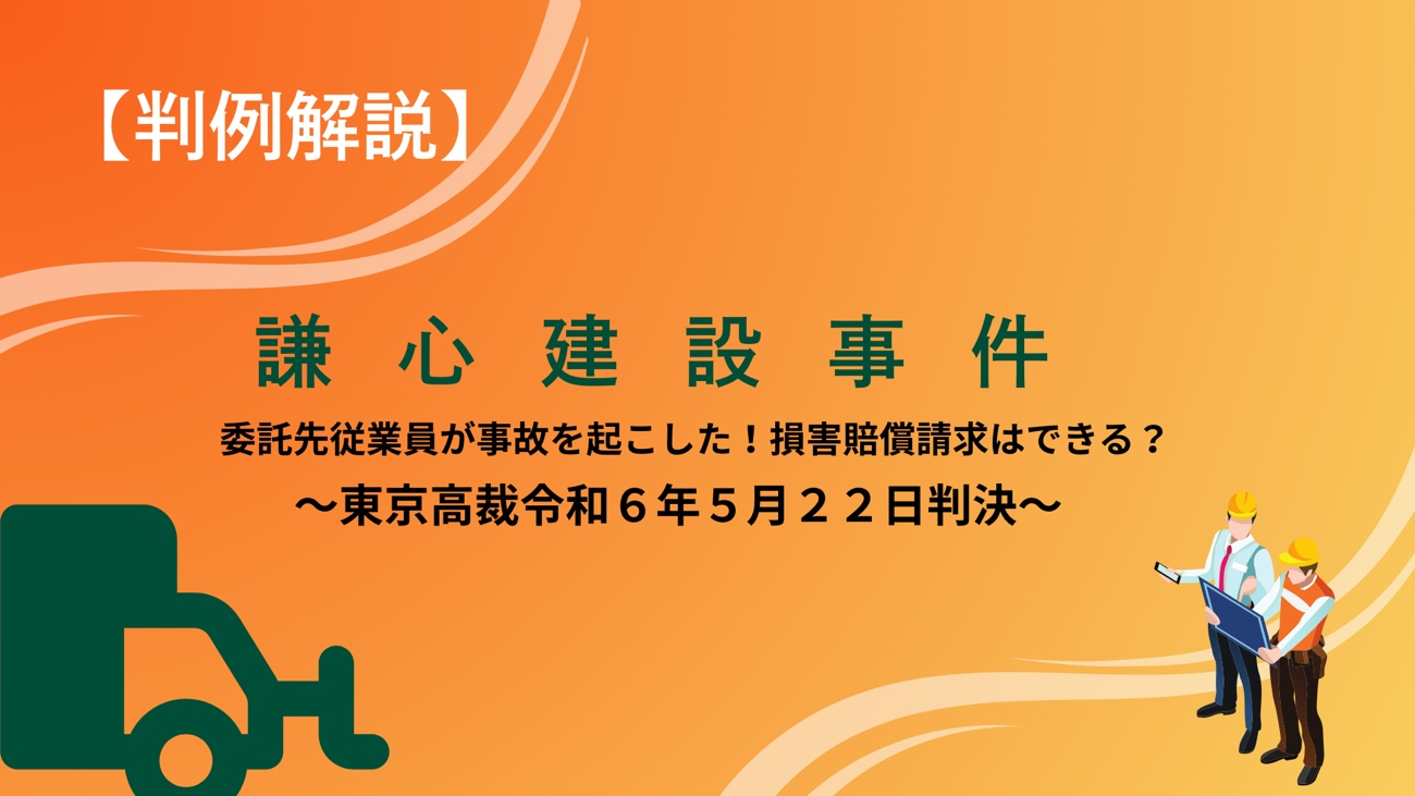 業務委託先の従業員が事故を起こした！損害賠償義務？【謙心建設事件】