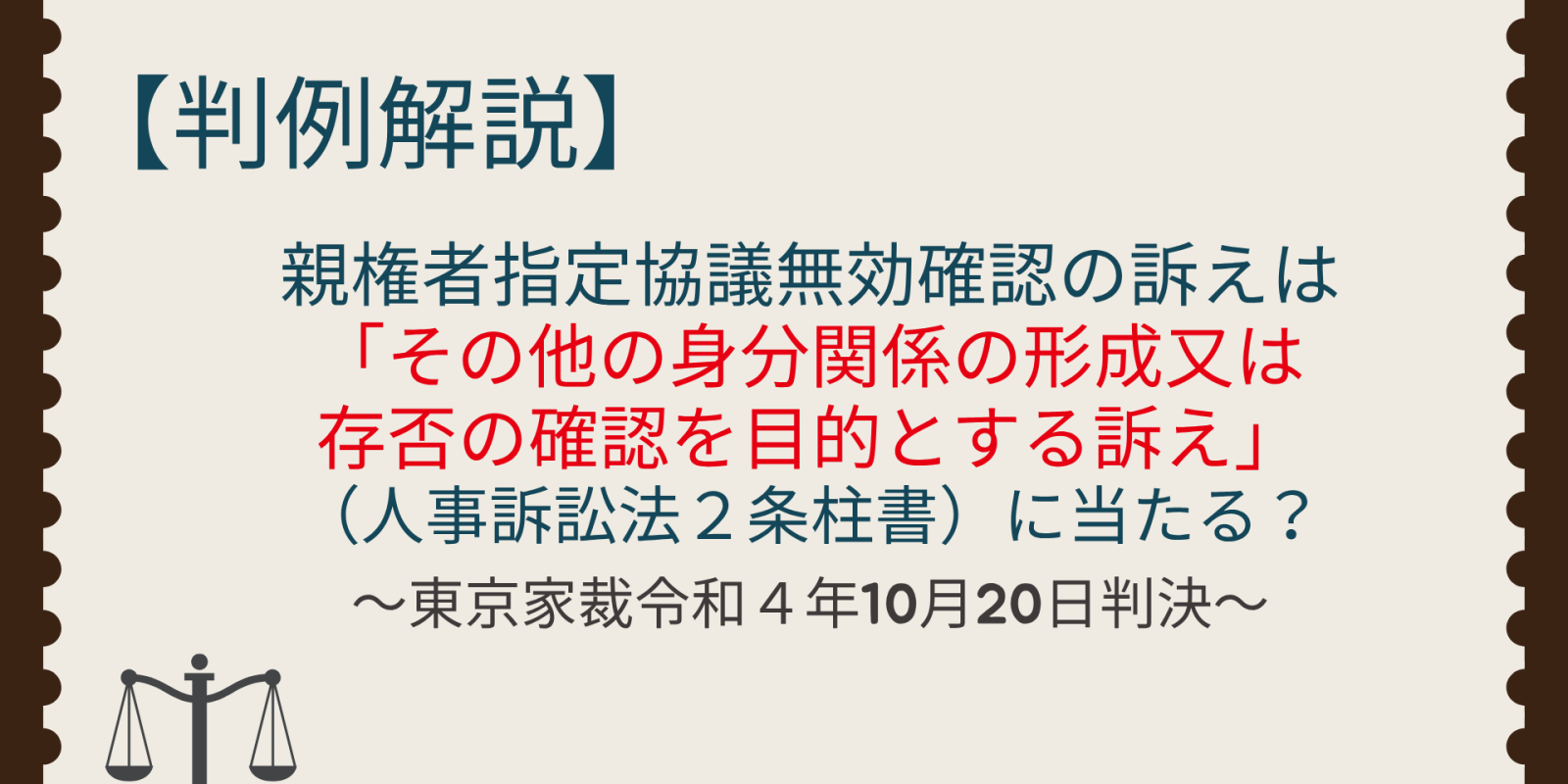 親権者指定協議無効確認の訴えは人事訴訟？【東京家裁令和４年10月20日判決】 - 川崎の中小企業法務 弁護士法人ASK川崎