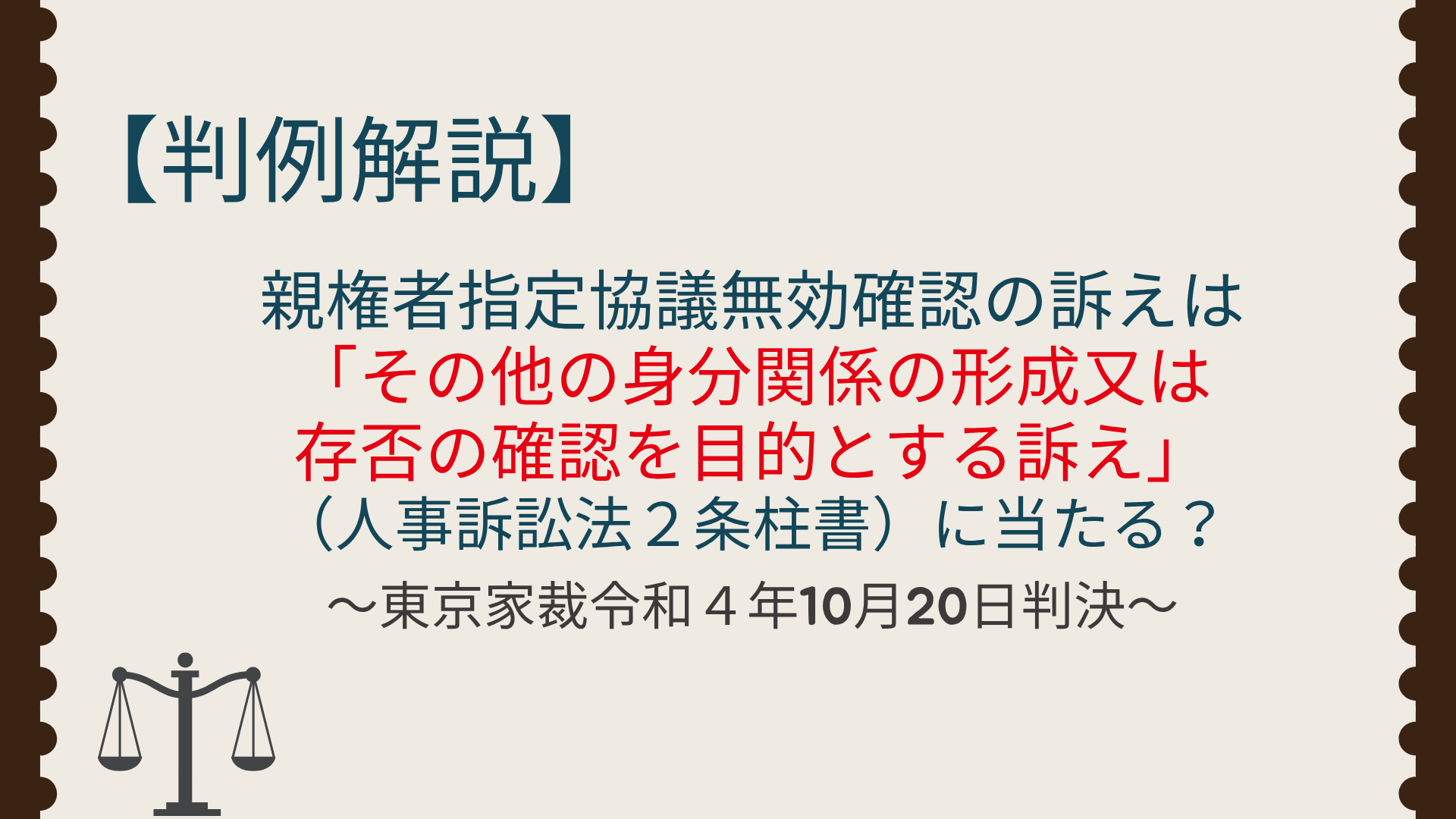 親権者指定協議無効確認の訴えは人事訴訟？【東京家裁令和４年10月20日判決】 - 川崎の中小企業法務 弁護士法人ASK川崎