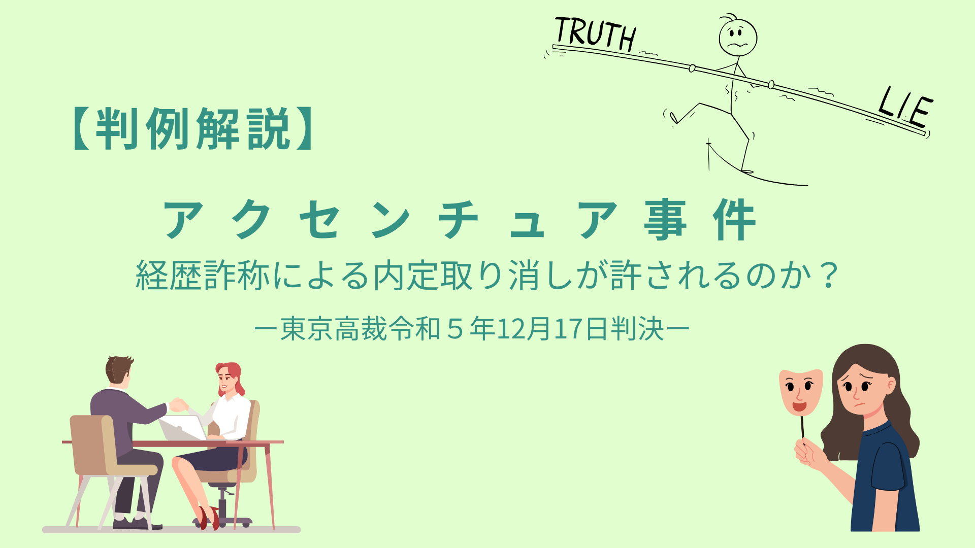 経歴詐称による内定取り消しはできる?【アクセンチュア事件】
