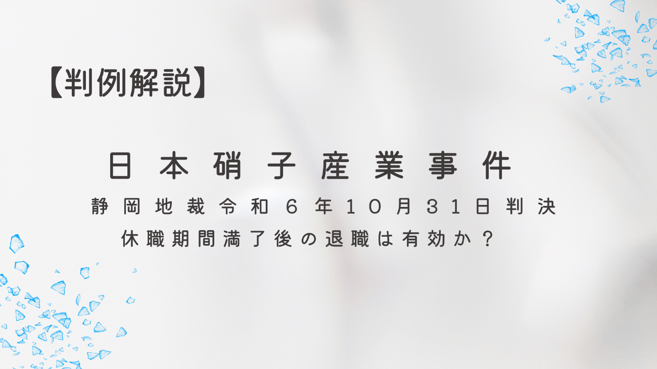 休職期間満了後の退職は有効か?【日本硝子産業事件】