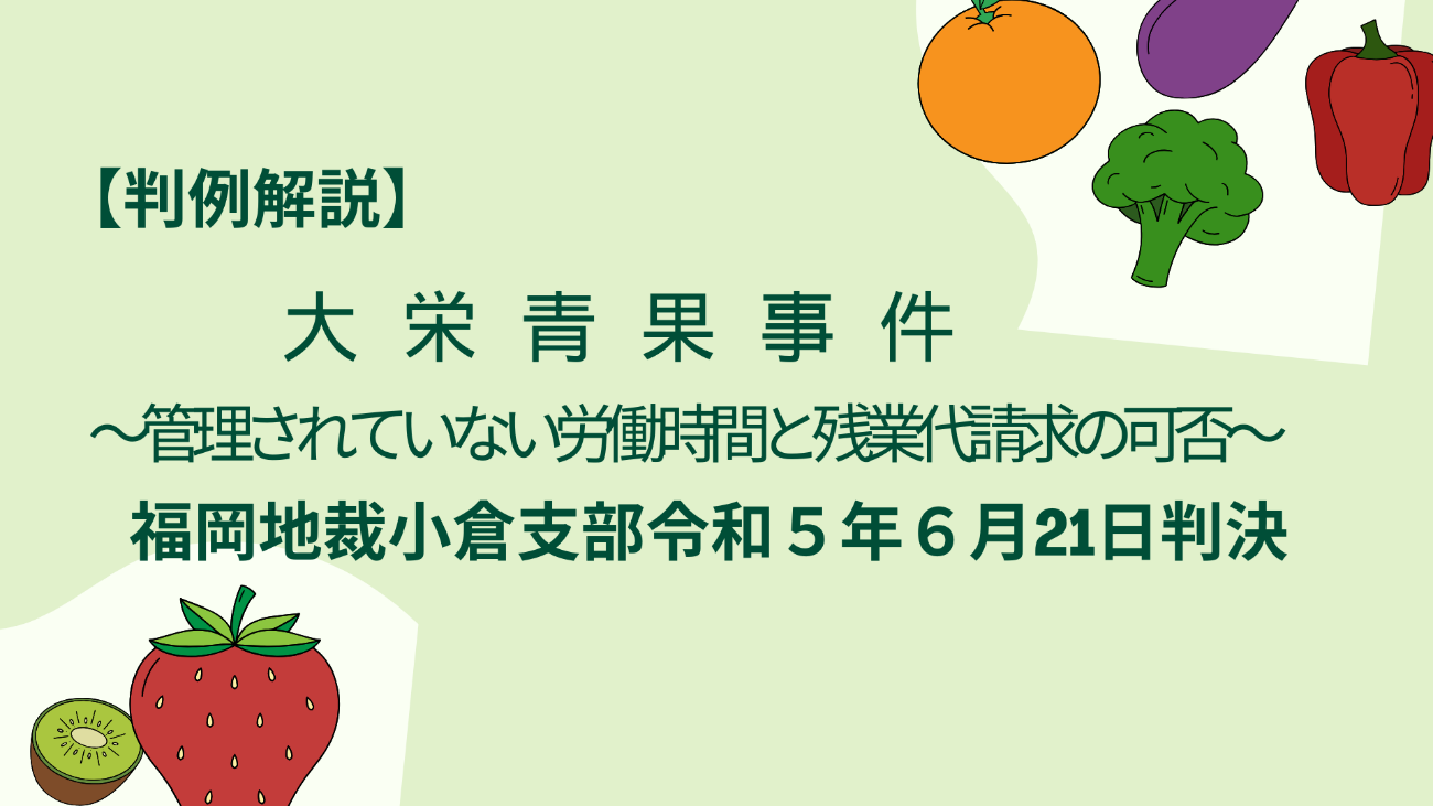 労働時間の管理は要注意【大栄青果事件】
