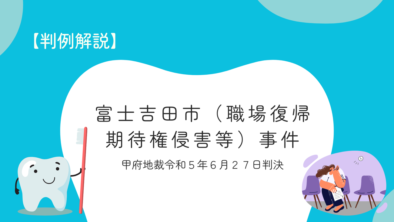 職場復帰への期待権が侵害された？【富士吉田市（職場復帰期待権侵害等）事件】