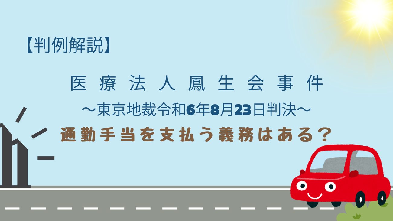 通勤手当を支払う義務はあるの？【医療法人鳳生会事件】
