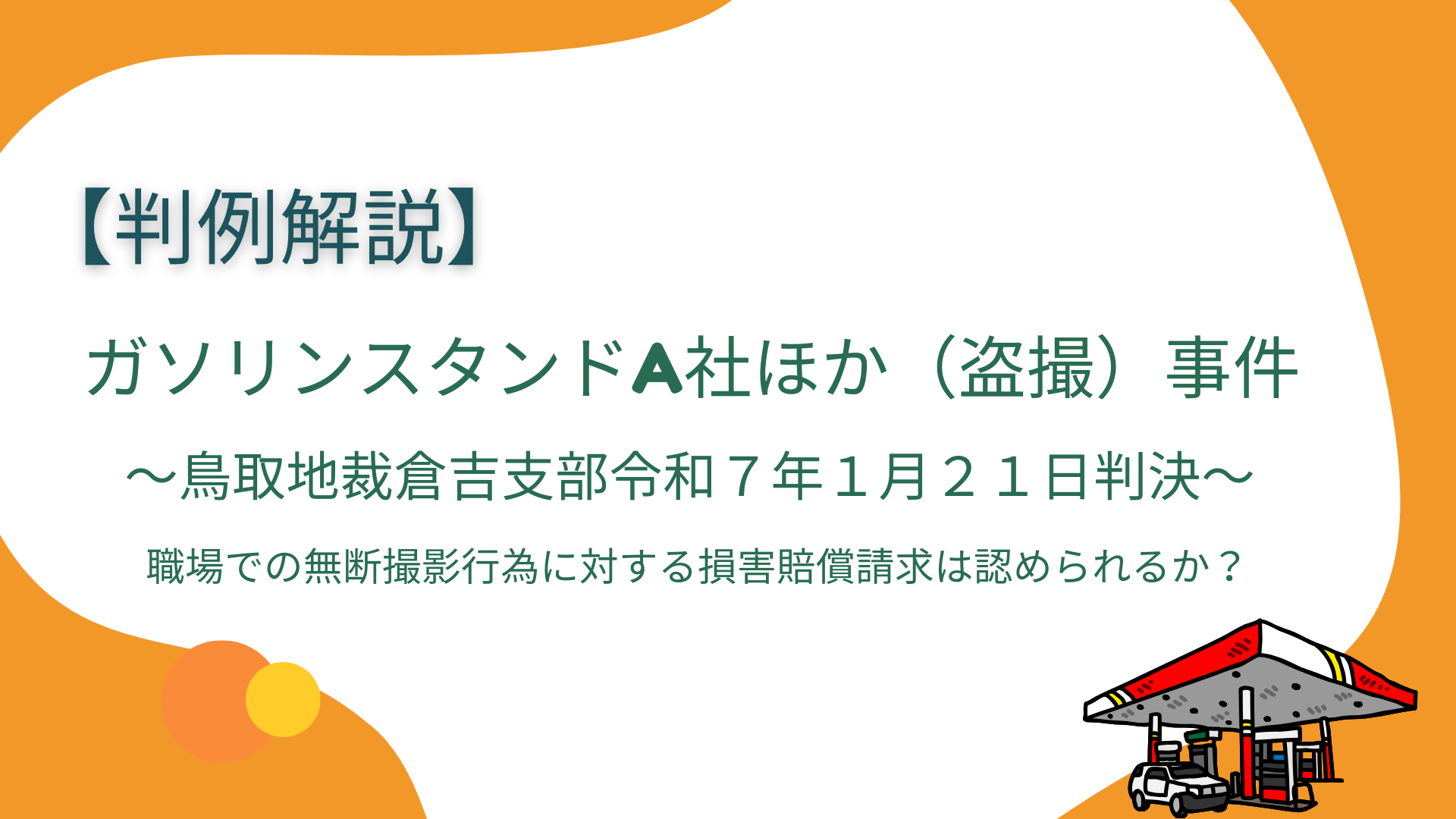 職場で無断で写真を撮られた！損害賠償請求が認められるか？【ガソリンスタンドA社ほか（盗撮）事件】