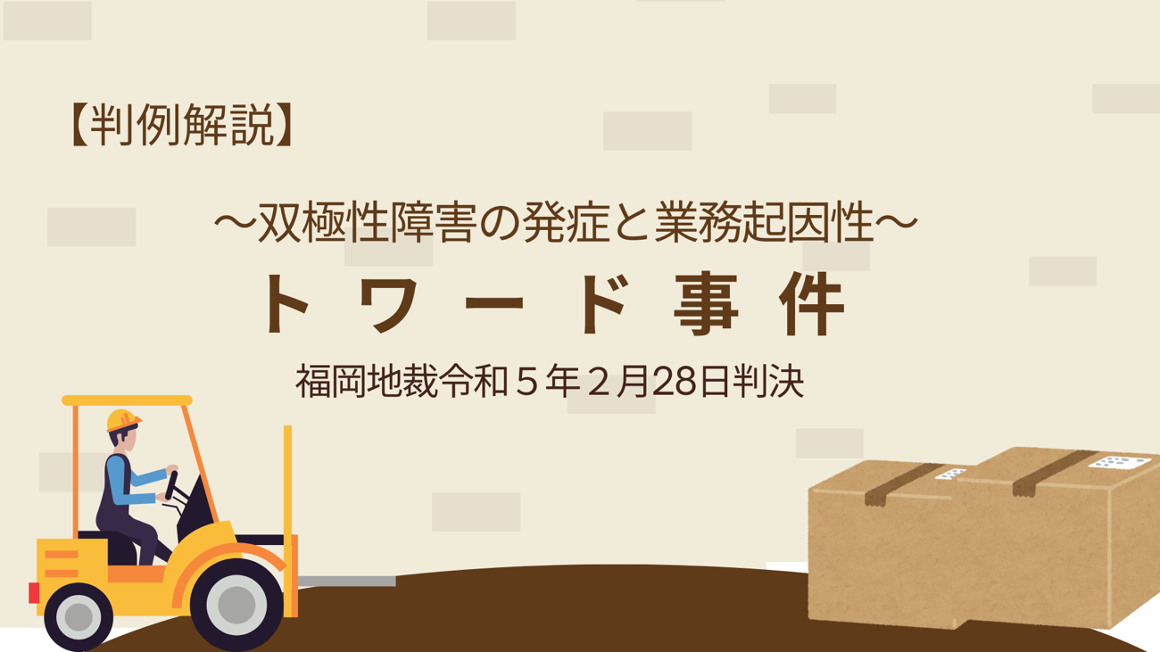 労働者の双極性障害の発症と業務起因性の有無【トワード事件】