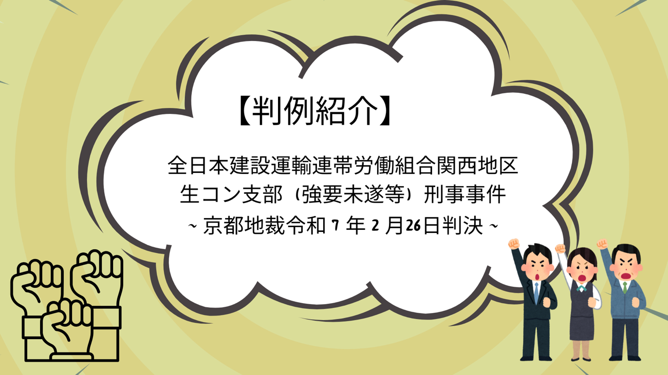 労組のストは恐喝になるのか？【全日本建設運輸連帯労働組合関西地区生コン支部（強要未遂等）刑事事件】