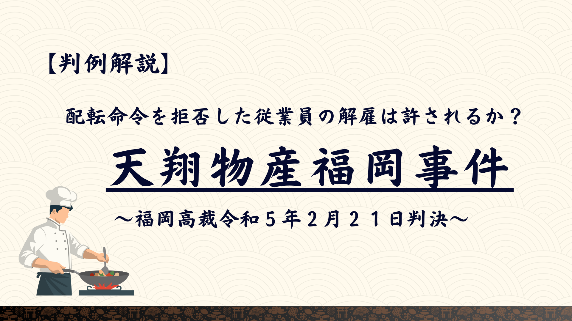 配転命令拒否後の解雇は有効か?【天翔物産福岡事件】