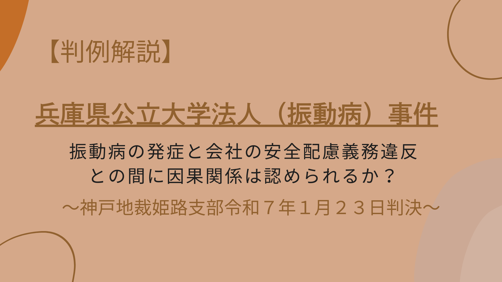振動病の発症と会社の安全配慮義務違反につながりはあったのか?【兵庫県公立大学法人(振動病)事件】