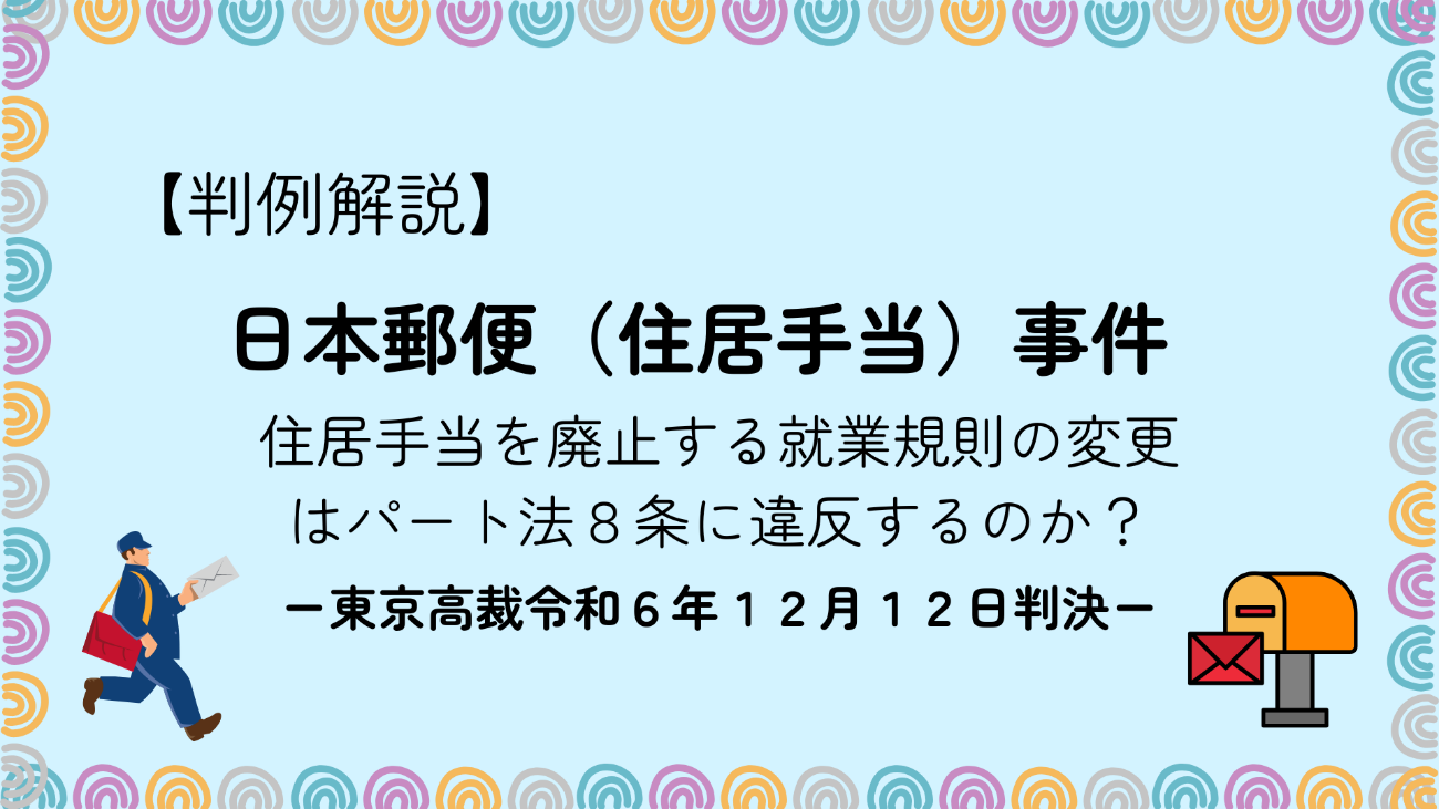 住居手当を廃止する就業規則の変更はパート法8条に違反?【日本郵便(住居手当)事件】