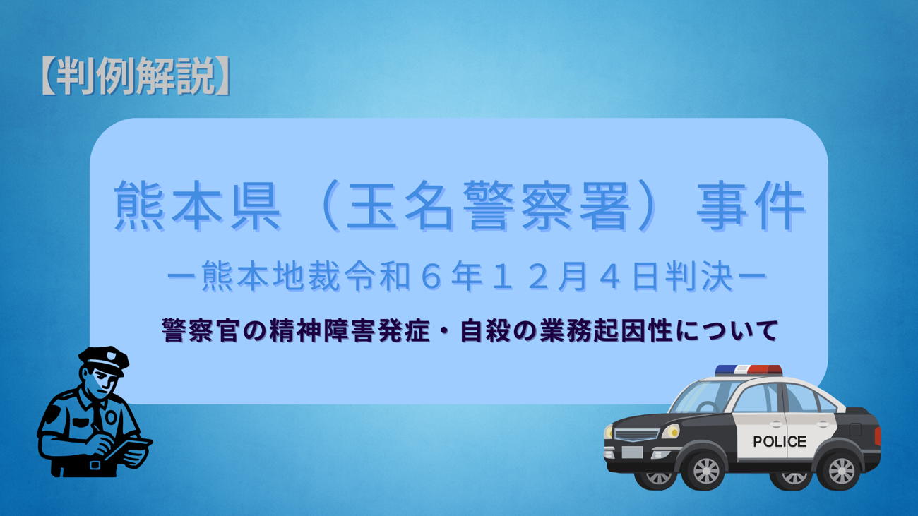 警察官の精神障害発症と自殺について業務起因性が認められるのか?【熊本県(玉名警察署)事件】