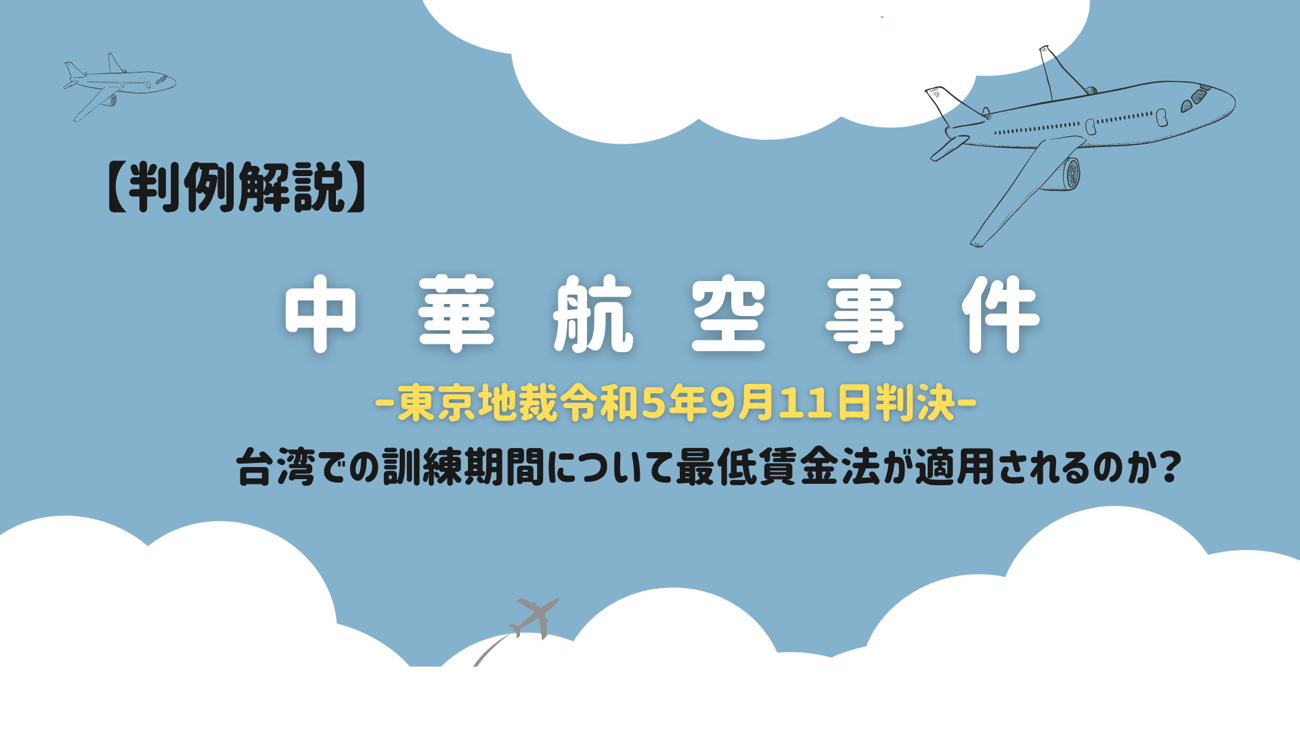 台湾での訓練期間について最低賃金法が適用されるのか?【中華航空事件】