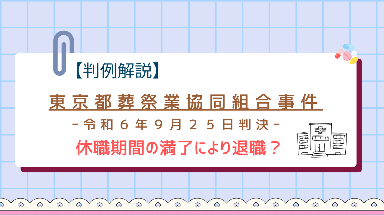 休職期間の満了により自動的に退職は本当?【東京都葬祭業協同組合事件】