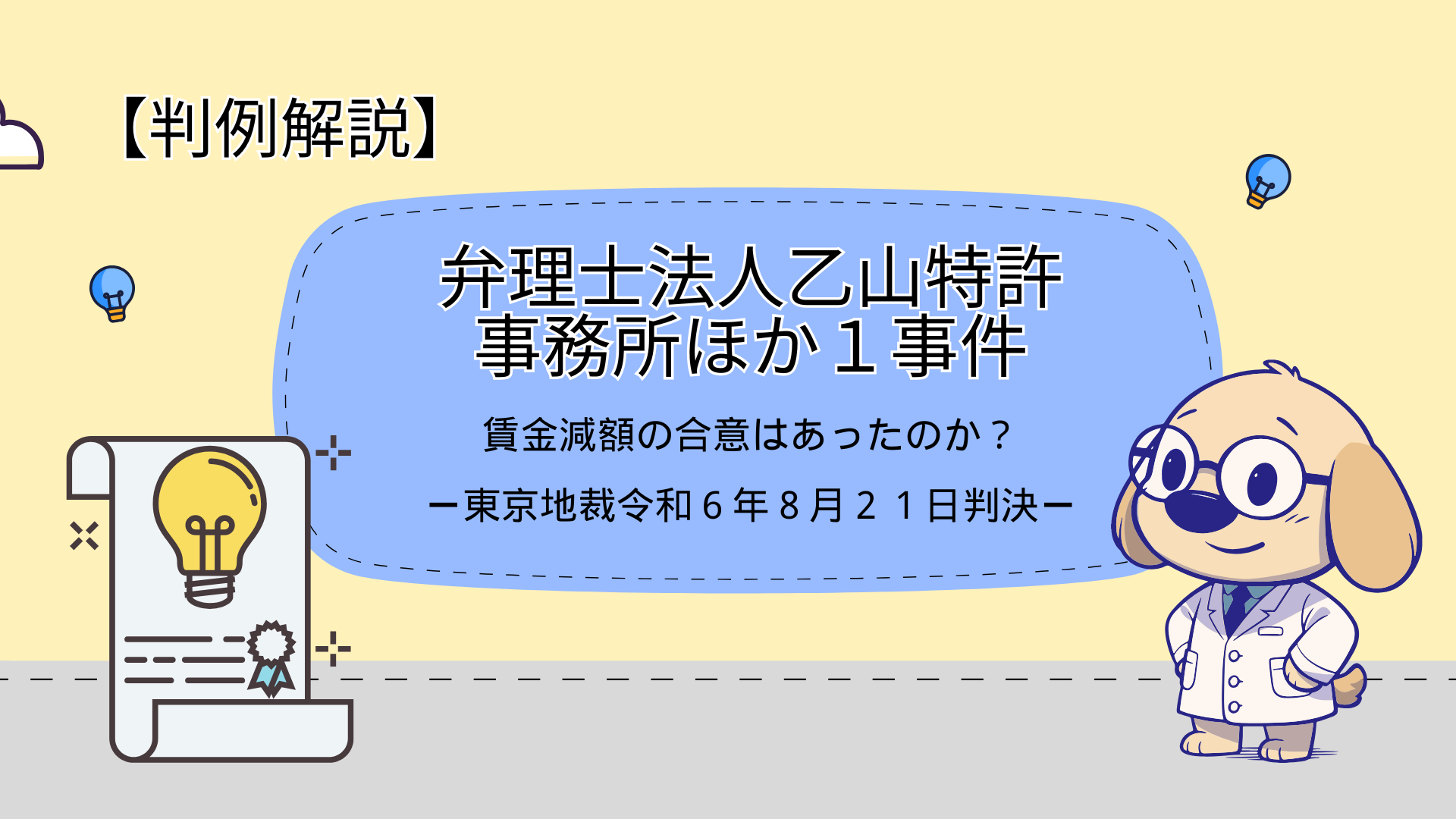 賃金減額の合意はあったのか?【弁理士法人乙山特許事務所ほか1事件】