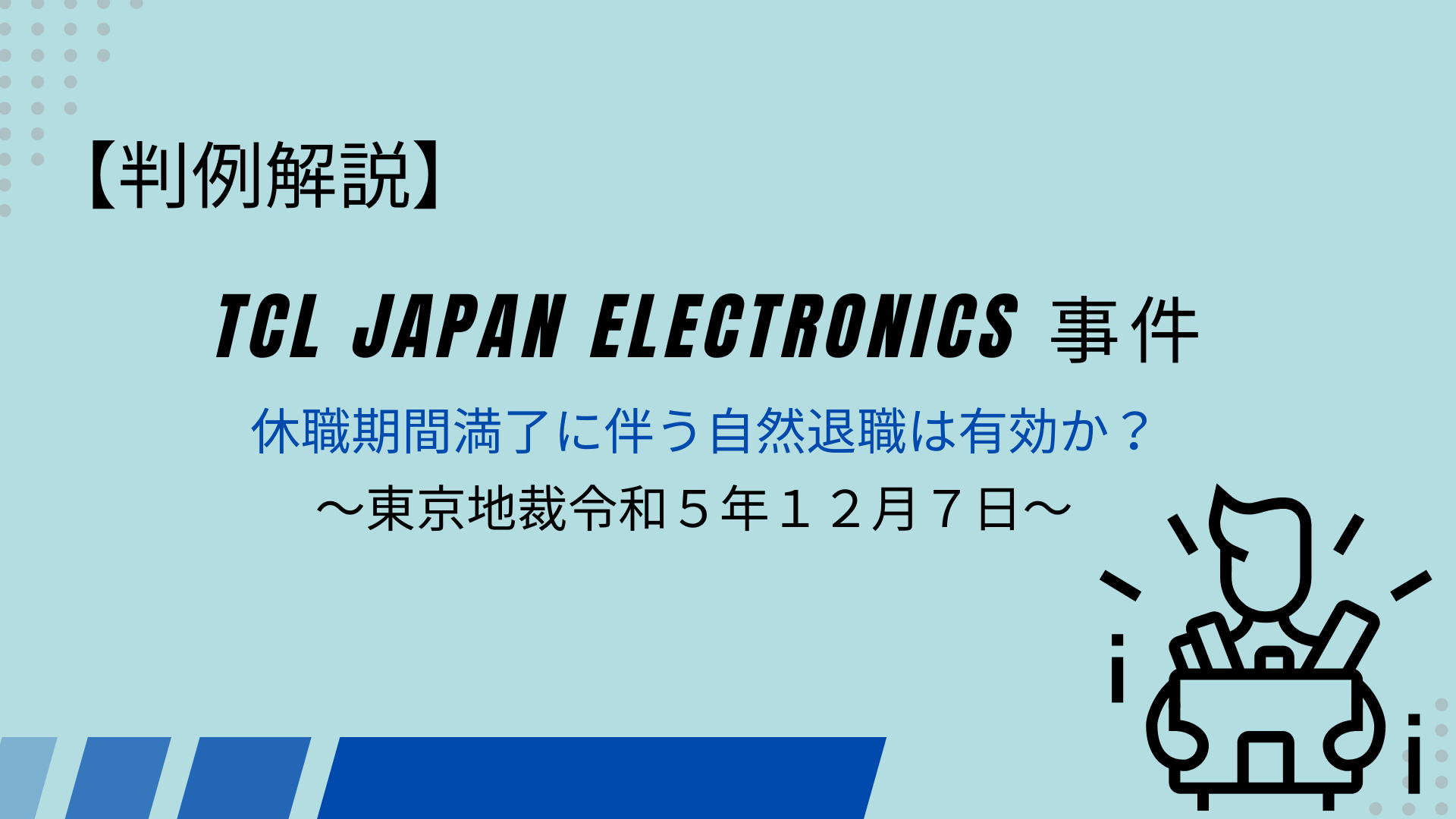 休職期間満了による自然退職は有効か?【職場のパワハラ】【TCL JAPAN ELECTRONICS 事件】