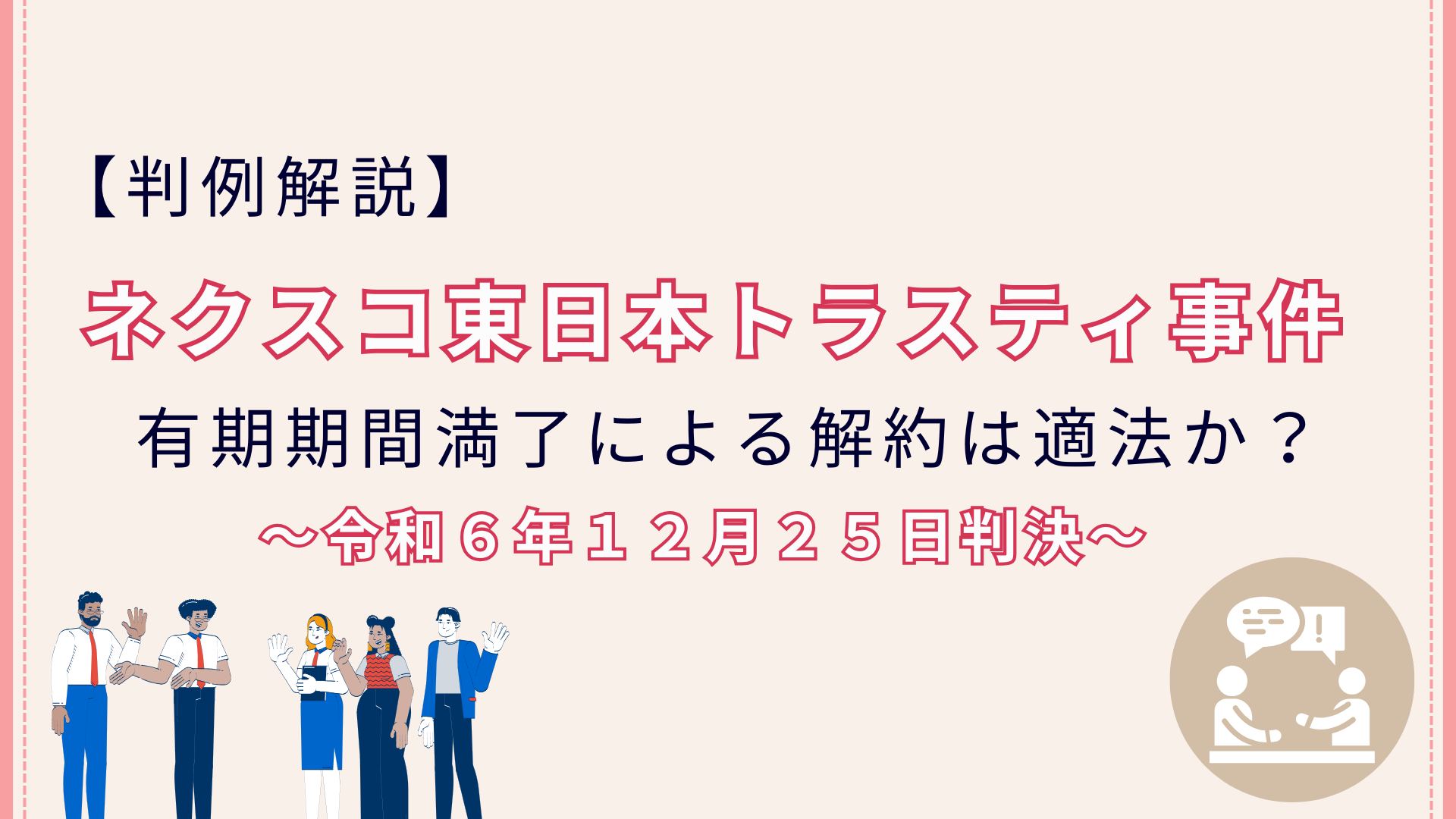 契約期間満了による解約は適法か?【ネクスコ東日本トラスティ事件】