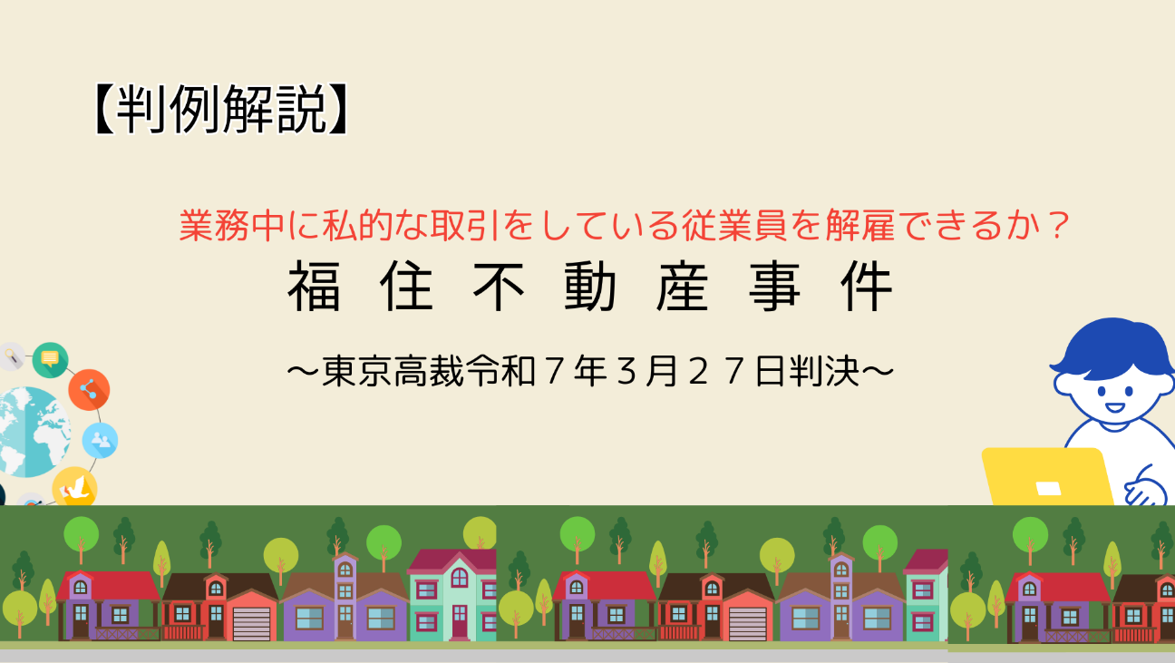 業務中に私的な取引?懲戒解雇は有効か?【福住不動産事件】