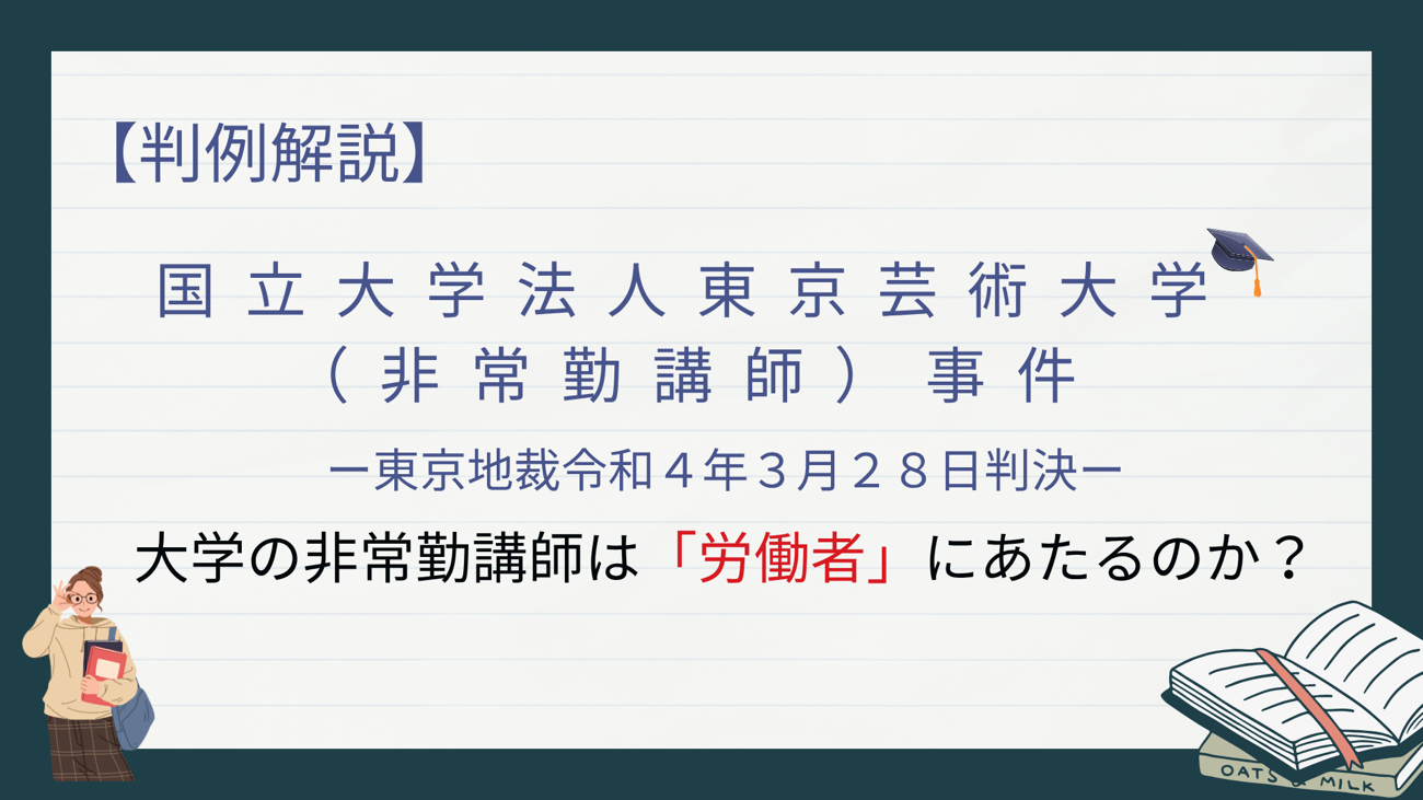大学の非常勤講師は「労働者」にあたるのか?【国立大学法人東京芸術大学(非常勤講師)事件】