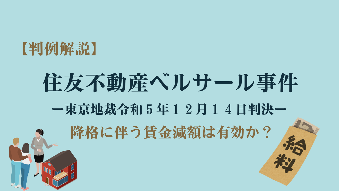 降格に伴う賃金の減額は許されるか?【住友不動産ベルサール事件】