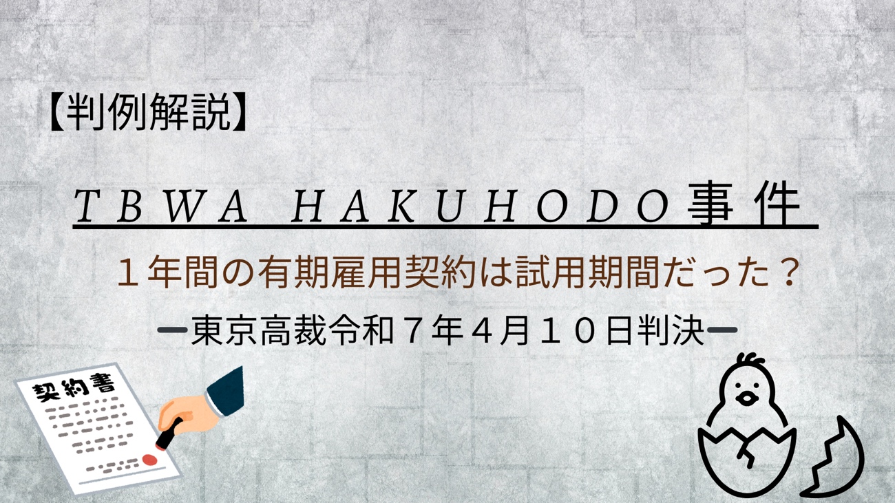 1年間の有期雇用契約は試用期間なのか?【TBWA HAKUHODO事件】