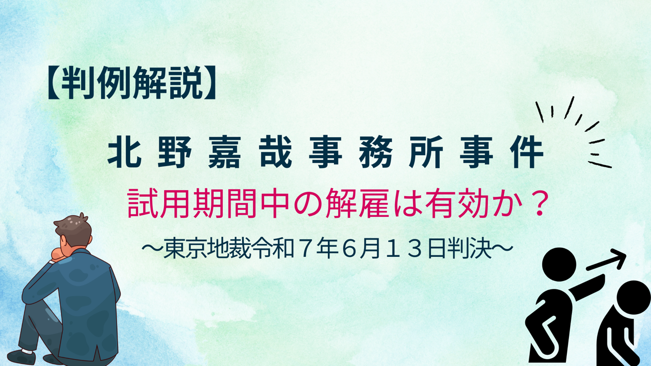 試用期間中の解雇は有効か?【北野嘉哉事務所事件】