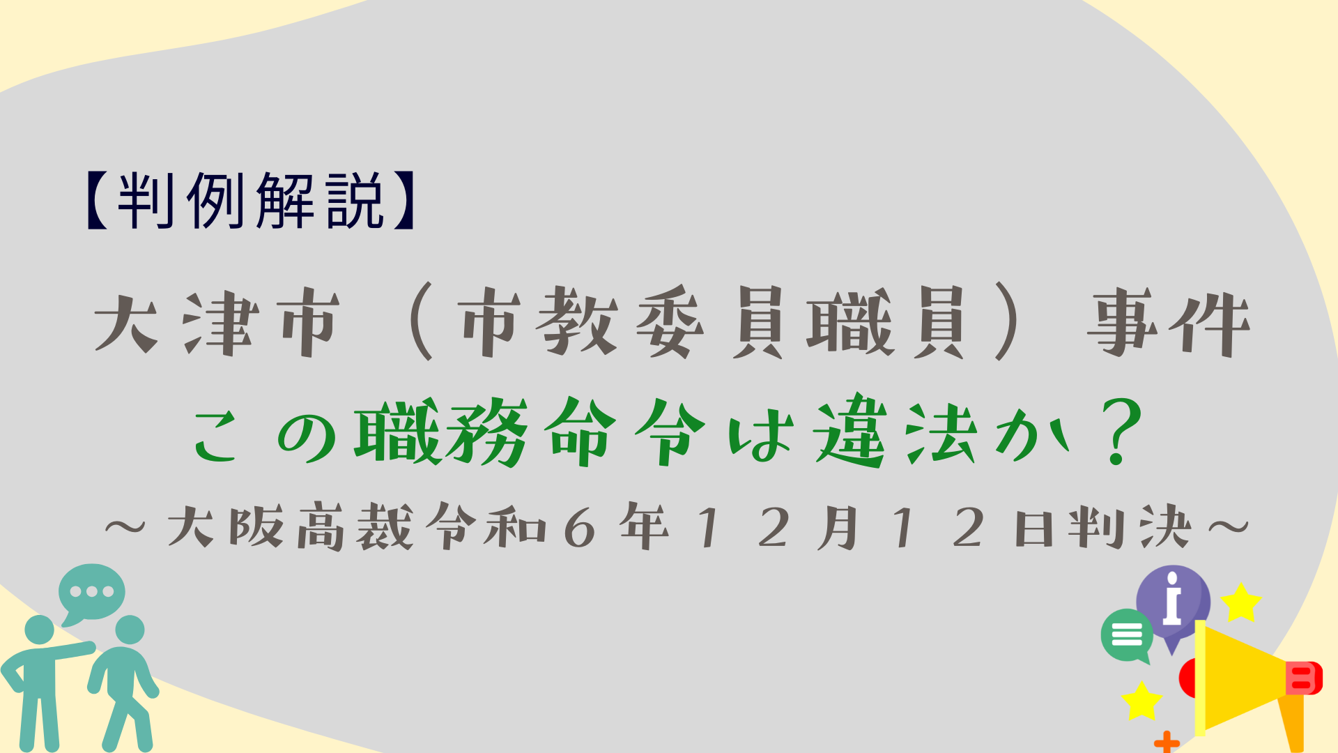 違法行為を命じられた!不法行為にあたるのか?【大津市(市教委員職員)事件】