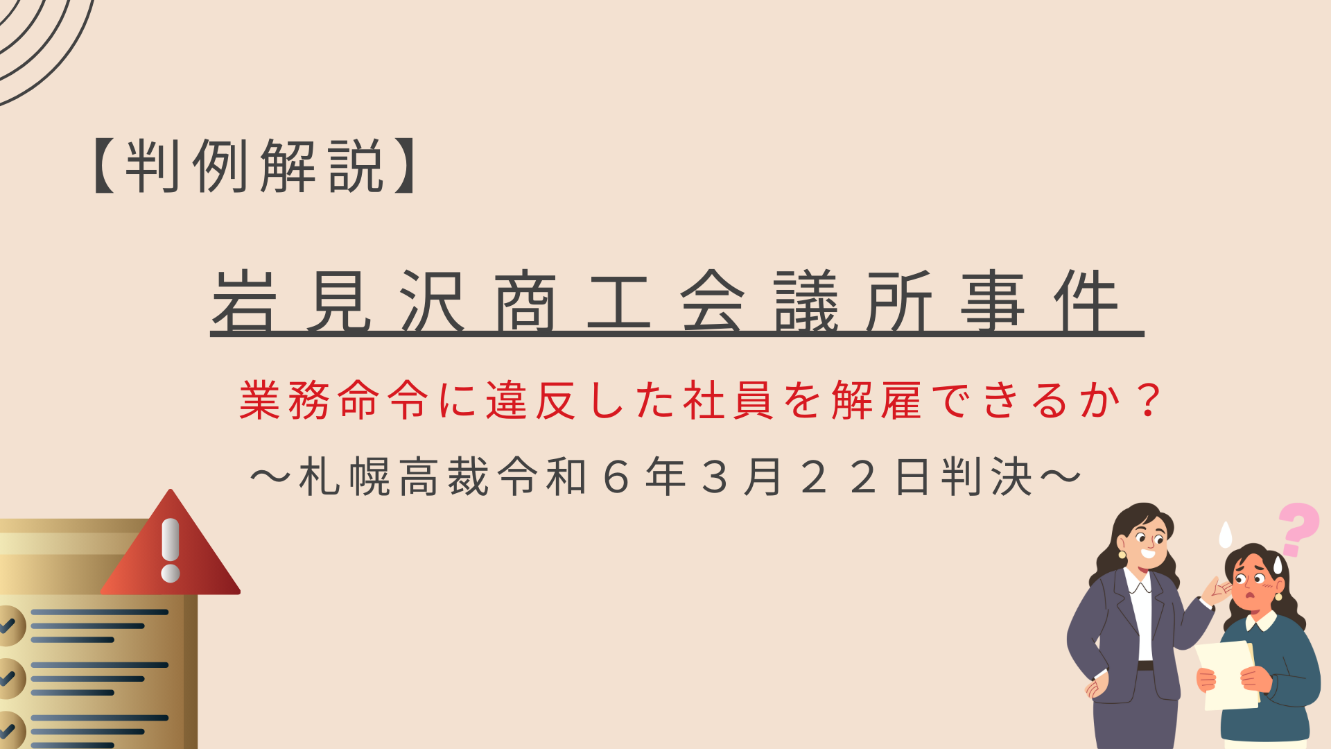 業務命令に違反した社員を解雇できるか?【岩見沢商工会議所事件】