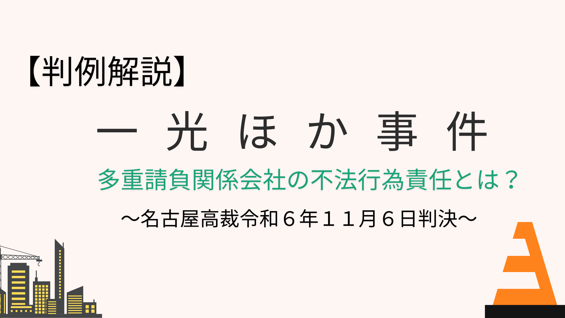 多重請負関係会社の不法行為責任とは?【一光ほか事件】