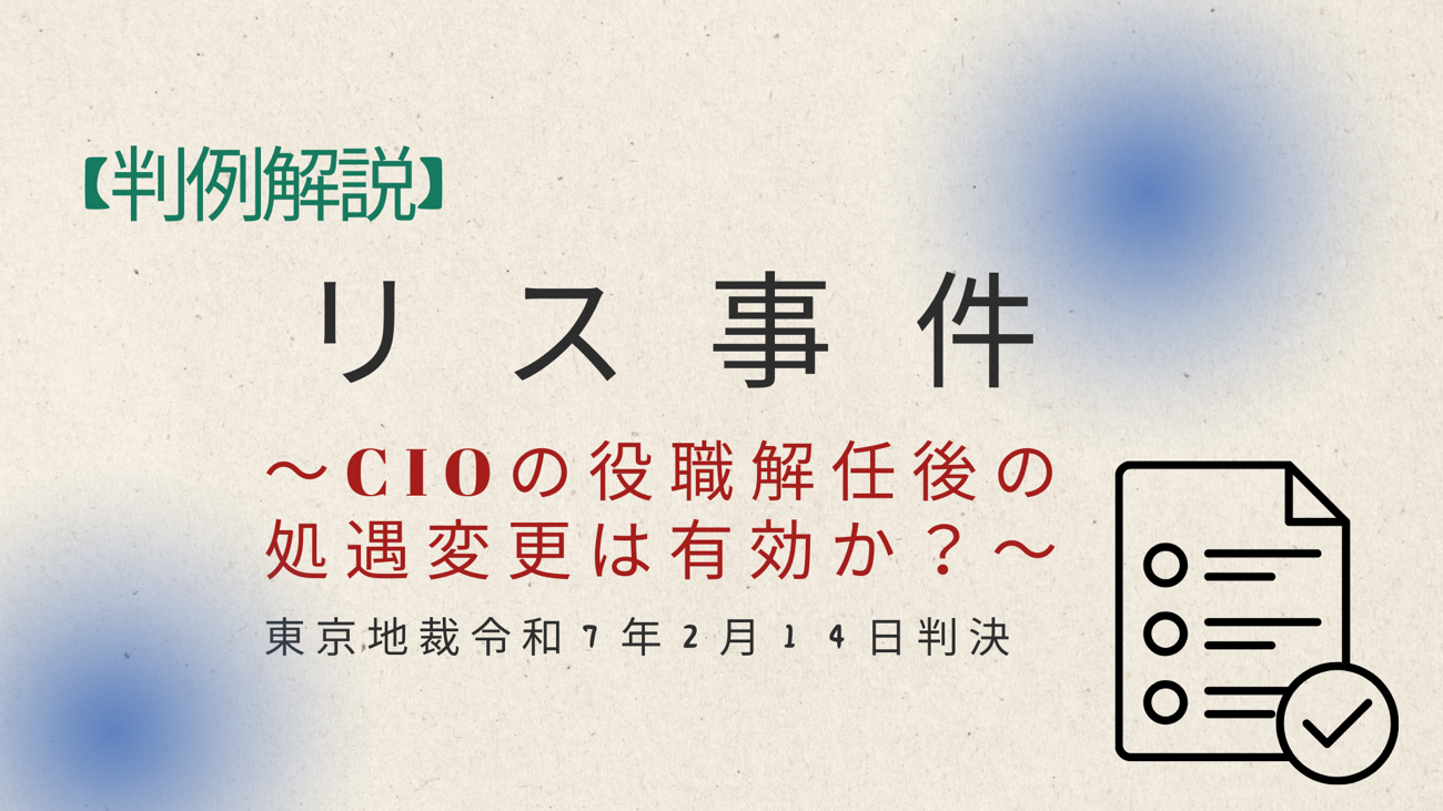 CIO解任後の処遇変更は許されるか?【リス事件】